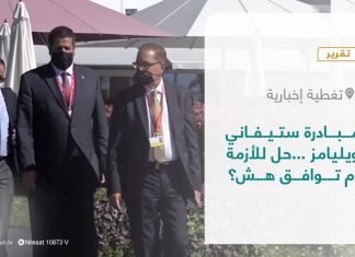 تقرير – تغطية إخبارية | مبادرة ستيفاني ويليامز …حل للأزمة أم توافق هش؟ | 23 – 03 – 2022