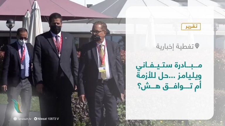 تقرير – تغطية إخبارية | مبادرة ستيفاني ويليامز …حل للأزمة أم توافق هش؟ | 23 – 03 – 2022