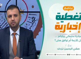 تغطية إخبارية | مبادرة ستيفاني ويليامز …حل للأزمة أم توافق هش؟ | تقديم صفي الرحمن نزدف | 23 – 03 – 2022