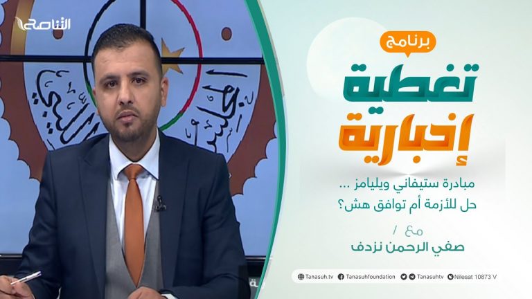 تغطية إخبارية | مبادرة ستيفاني ويليامز …حل للأزمة أم توافق هش؟ | تقديم صفي الرحمن نزدف | 23 – 03 – 2022