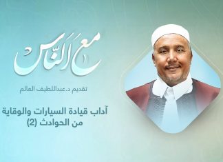 برنامج مع الناس | تقديم د. عبداللطيف العالم | آداب قيادة السيارات والوقاية من الحوادث (2) | 23 – 03 – 2022