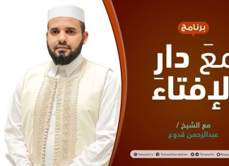 مع دار الإفتاء | الشيخ عبدالرحمن قدوع | عضو لجنة الفتوى بدار الإفتاء الليبية | 24 – 03 – 2022