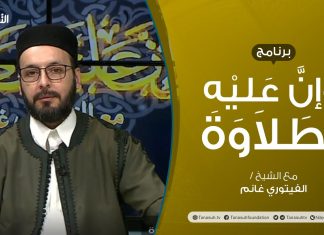 برنامج وإن عليه لطلاوة | أخطاء تقع عند نطق حروف الهجاء (2) | تقديم الشيخ الفيتوري غانم | 24 – 03 – 2022