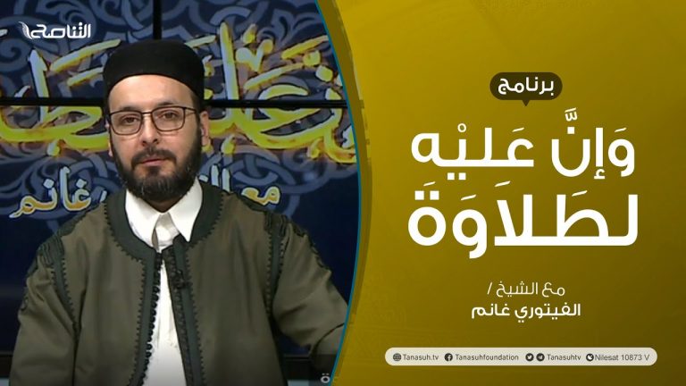 برنامج وإن عليه لطلاوة | أخطاء تقع عند نطق حروف الهجاء (2)  | تقديم الشيخ الفيتوري غانم | 24 – 03 – 2022