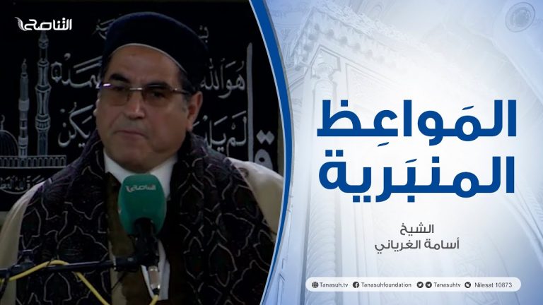 المواعظ المنبرية |عنوان الخطبة :لكى لاتنسى | الشيخ أسامة الغرياني | جامع مراد آغا – #تاجوراء