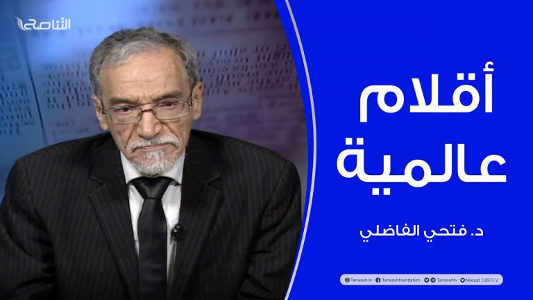 أقلام عالمية | مع د. فتحي الفاضلي | أبرز ماتناقلته الصحف العالمية عن الشأن الليبي | 24 – 03 – 2022