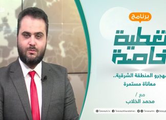 تغطية خاصة | مهجرو المنطقة الشرقية.. معاناة مستمرة | تقديم محمد الخلاب | 24 – 3 – 2022