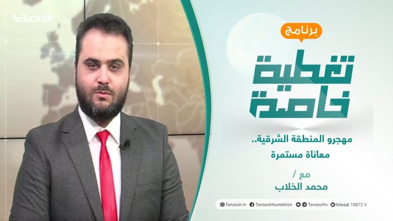 تغطية خاصة | مهجرو المنطقة الشرقية.. معاناة مستمرة | تقديم محمد الخلاب | 24 – 3 – 2022