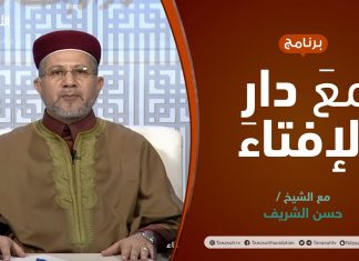 مع دار الإفتاء | الشيخ حسن الشريف | عضو لجنة الفتوى بدار الإفتاء الليبية | 25 – 03 – 2022