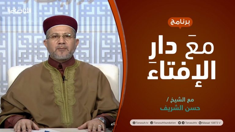 مع دار الإفتاء | الشيخ حسن الشريف | عضو لجنة الفتوى بدار الإفتاء الليبية | 25 – 03  – 2022