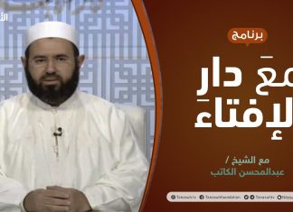مع دار الإفتاء | الشيخ عبدالمحسن الكاتب | عضو لجنة الفتوى بدار الإفتاء الليبية | 3 – 3 – 2022