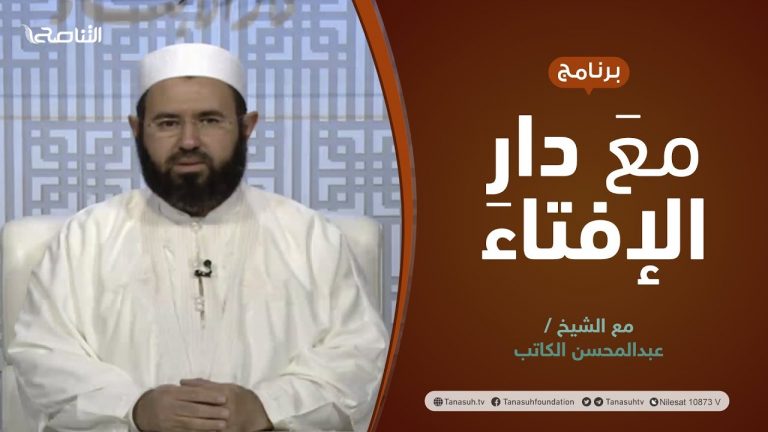 مع دار الإفتاء | الشيخ عبدالمحسن الكاتب | عضو لجنة الفتوى بدار الإفتاء الليبية | 3 – 3  – 2022