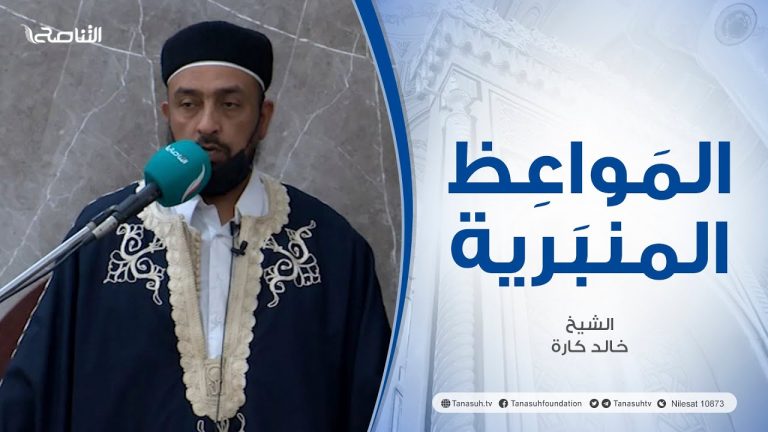 المواعظ المنبرية | عنوان الخطبة : ما أحوجنا إلى قيام الليل| الشيخ خالد كارة | جامع الديار- سوق الجمعة