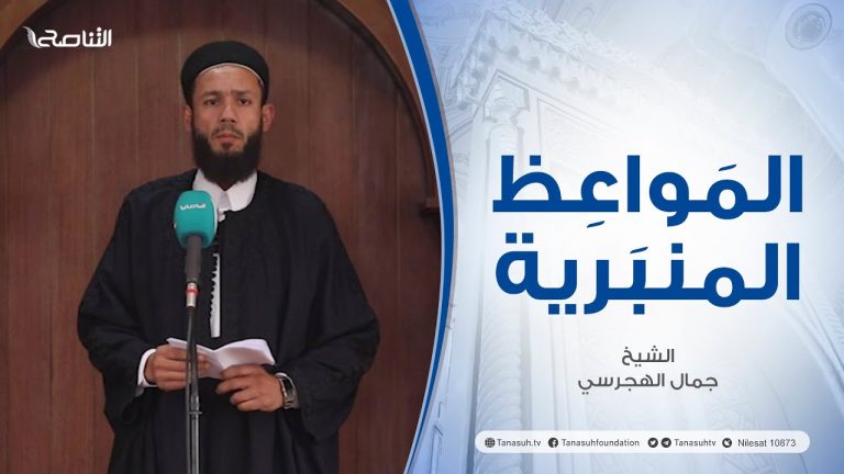 المواعظ المنبرية | عنوان الخطبة : مواقف من حياة النبي صلى الله عليه وسلم | الشيخ جمال الهجرسي | جامع القرافي- طرابلس