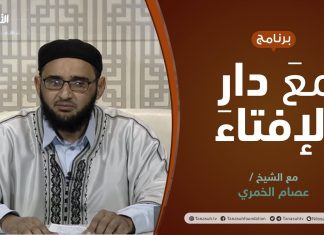 مع دار الإفتاء | الشيخ عصام الخمري | عضو لجنة الفتوى بدار الإفتاء الليبية | 27 – 03 – 2022