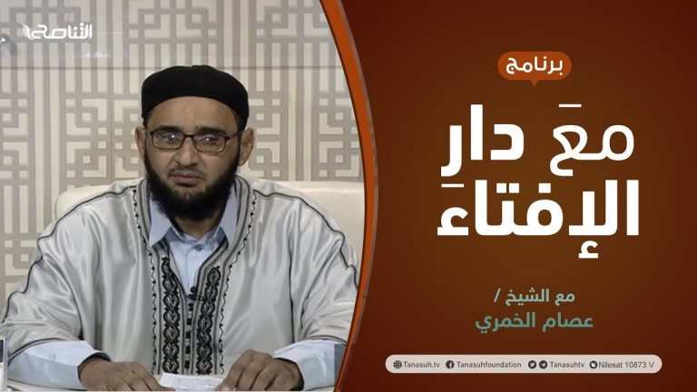 مع دار الإفتاء | الشيخ عصام الخمري | عضو لجنة الفتوى بدار الإفتاء الليبية | 27 – 03 – 2022