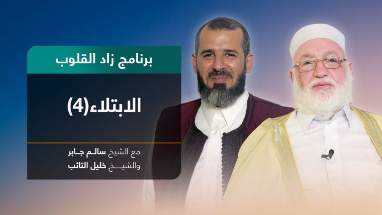 برنامج زاد القلوب | تقديم الشيخ خليل التائب يستضيف الشيخ سالم جابر | عنوان الحلقة: الابتلاء(4) | 27 – 03 – 2022