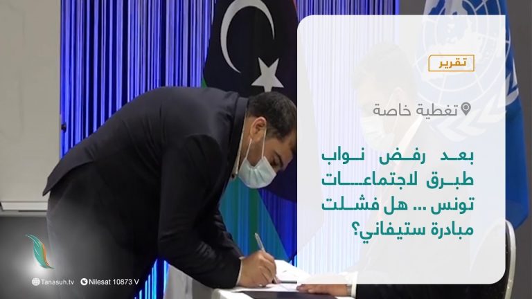 #تقرير – تغطية خاصة| بعد رفض نواب طبرق لاجتماعات تونس … هل فشلت مبادرة ستيفاني؟