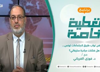 #تغطية_خاصة | بعد رفض نواب طبرق لاجتماعات تونس… هل فشلت مبادرة ستيفاني؟ | تقديم د.فوزي الغرياني