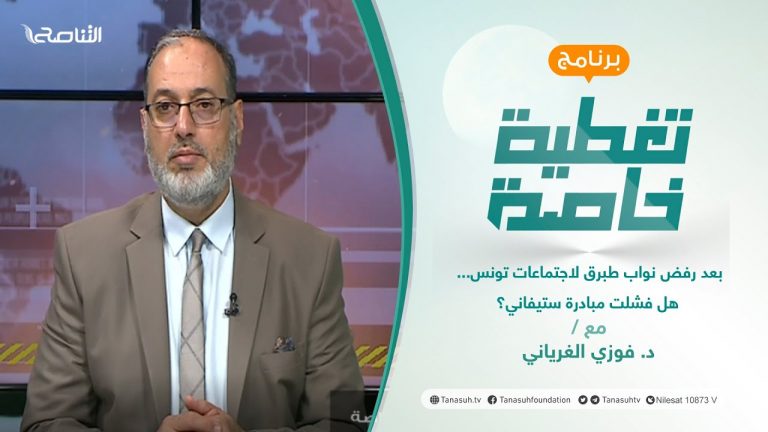 #تغطية_خاصة | بعد رفض نواب طبرق لاجتماعات تونس… هل فشلت مبادرة ستيفاني؟ | تقديم د.فوزي الغرياني