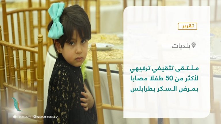 #تقرير – بلديات | ملتقى توعوي تثقيفي ترفيهي  يهدف لتعزيز السلوك الصحي وتقديم الدعم النفسي لمرضى أطفال السكر وذويهم  بحضور عدد من أطباء السكر المختصين | 28- 03 – 2022