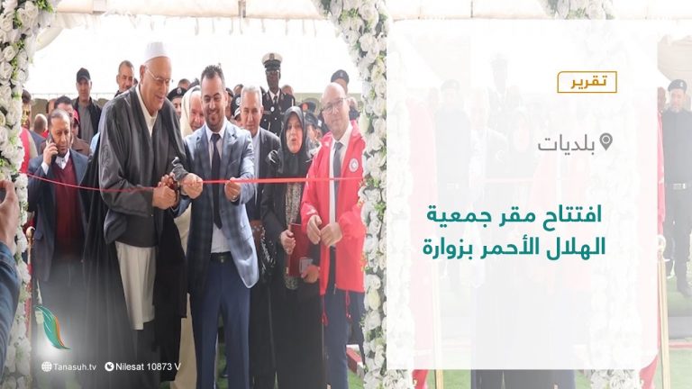 #تقرير – بلديات | افتتحت صباح السبت بوابة السلام المقر الرسمي لجمعية الهلال الأحمر فرع الزاوية، بحضور قادة ومتطوعي الجمعية وعدد من أعيان بلدية #زوارة