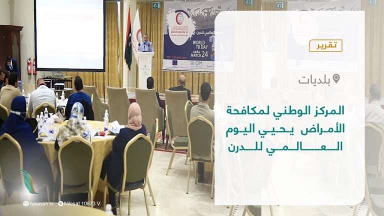 #تقرير – بلديات | نظَّم المركزُ الوطني لمكافحة الأمراض بطرابلس احتفاليةً بمناسبة اليوم العالمي للدرن، الذي يصادف الواحد والعشرين من شهر مارس الحالي، بهدف تعزيز الجهود والمساعي أمام رفع مستوي الوعي الصحي حول هذا المرض، والعواقبِ الصحية والاجتماعية والاقتصاديةِ المترتِبةِ عليه