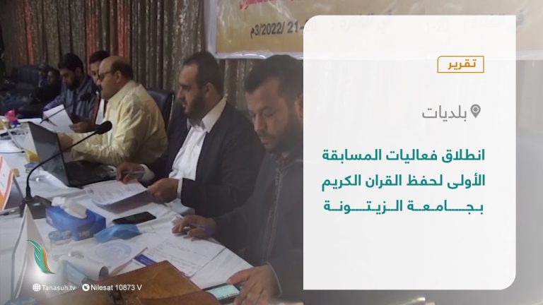 انطلقت بجامعة الزيتونة بترهونة فعاليات المسابقة الأولى لحفظ القرآن الكريم، حيث تنافس الطلاب والطالبات على حصد المراكز الأولى في المسابقة