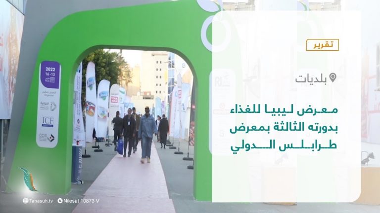 #تقرير – بلديات | شهدت مدينة #طرابلس وعلى مدار أربعة أيام فعاليات معرض ليبيا الدولي  للغداء في نسخته الثالثة وبمشاركة شركات ليبية وأجنبية متخصصة في  الصناعات الغذائية بأنواعها