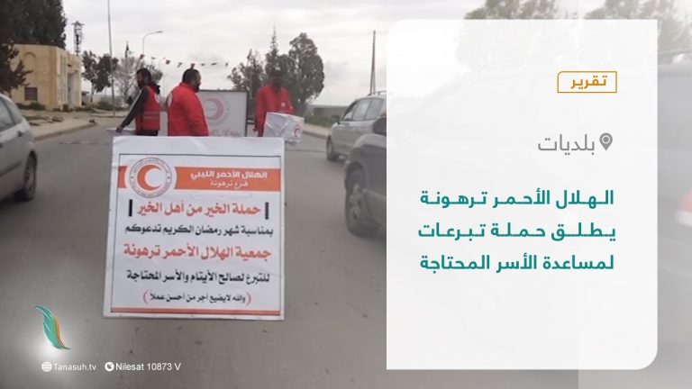 #تقرير – بلديات |أطلقت جمعية الهلال الأحمر بترهونة حملة تطوعية لجمع التبرعات  لمساعدة الأسر المحتاجة والأيتام خصوصا مع اقتراب  حلول شهر رمضان المبارك