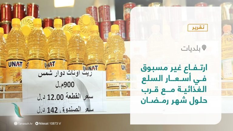 #تقرير – بلديات | مع قرب حلول شهر رمضان المبارك تشهد السلع الغذائية ارتفاعا كبيرا في الأسعار الأمر الذي يثقل كاهل المواطن بالأعباء المعيشية ويجعله عاجزا عن توفير الحاجات الأساسية
