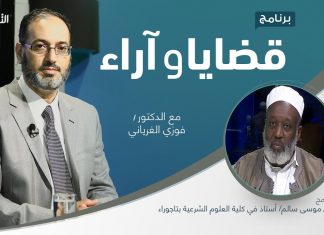 برنامج قضايا وآراء | رمضان: شهر الصيام والصبر والأخلاق | تقديم د. فوزي الغرياني يستضيف د. النفاتي موسى سالم| أستاذ في كلية العلوم الشرعية – تاجوراء | 28 – 3 – 2022