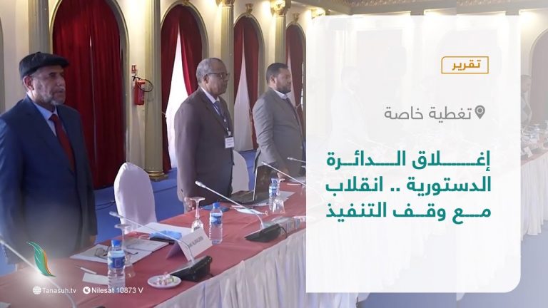 تقرير – تغطية خاصة| إغلاق الدائرة الدستورية .. انقلاب مع وقف التنفيذ | 28 – 03 – 2022