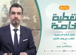 تغطية خاصة | إغلاق الدائرة الدستورية .. انقلاب مع وقف التنفيذ | تقديم عبدالناصر عبدو | 28 – 3 – 2022