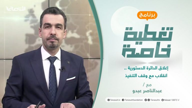 تغطية خاصة | إغلاق الدائرة الدستورية .. انقلاب مع وقف التنفيذ | تقديم عبدالناصر عبدو | 28 – 3 – 2022