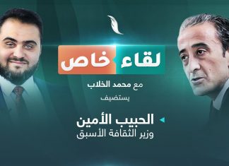 لقاء خاص مع وزير الثقافة الأسبق الحبيب الأمين يتحدث فيه عن آخر التطورات على الساحة الليبية والمواقف الدولية بشأنها تقديم محمد الخلاب