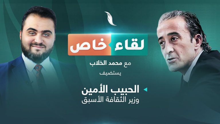 لقاء خاص مع وزير الثقافة الأسبق الحبيب الأمين يتحدث فيه عن آخر التطورات على الساحة الليبية والمواقف الدولية بشأنها تقديم محمد الخلاب