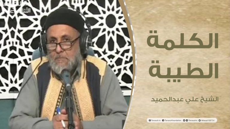 برنامج الكلمة الطيبة مع الشيخ علي عبدالحميد | الحلقة (93): تلاوة القرآن في رمضان