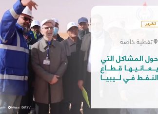 تقرير – تغطية خاصة| حول المشاكل التي يعانيها قطاع النفط في ليبيا وأسباب الخلاف بين وزارة النفط والغاز ورئيس المؤسسة الوطنية للنفط | 29 – 03 – 2022