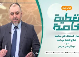 تغطية خاصة | حول المشاكل التي يعانيها قطاع النفط في ليبيا وأسباب الخلاف بين وزارة النفط والغاز ورئيس المؤسسة الوطنية للنفط | تقديم عبدالرحمن مرغم | 29 – 3 – 2022