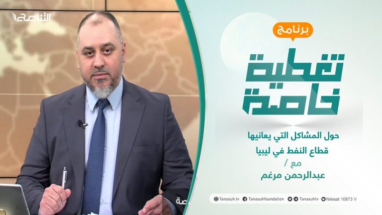 تغطية خاصة | حول المشاكل التي يعانيها قطاع النفط في ليبيا وأسباب الخلاف بين وزارة النفط والغاز ورئيس المؤسسة الوطنية للنفط | تقديم عبدالرحمن مرغم | 29 – 3 – 2022