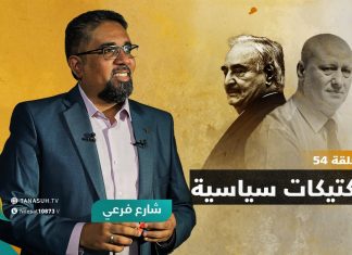 برنامج شارع فرعي | مع أسامة الرياني | الحلقة (54): تكتيكات سياسية | 30- 03 – 2022