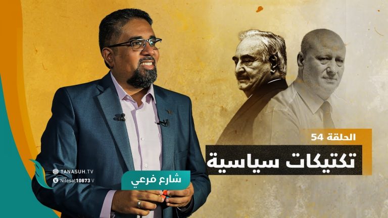 برنامج شارع فرعي | مع أسامة الرياني | الحلقة (54): تكتيكات سياسية | 30- 03 – 2022