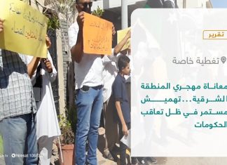 تقرير – تغطية إخبارية | معاناة مهجري المنطقة الشرقية… تهميش مستمر في ظل تعاقب الحكومات