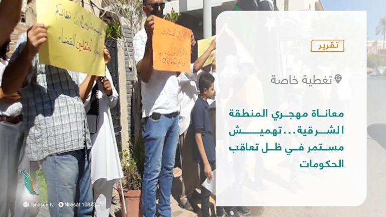 تقرير – تغطية إخبارية | معاناة مهجري المنطقة الشرقية… تهميش مستمر في ظل تعاقب الحكومات