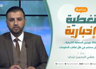 تغطية إخبارية | معاناة مهجري المنطقة الشرقية… تهميش مستمر في ظل تعاقب الحكومات | تقديم صفي الرحمن نزدف | 30 – 03 – 2022