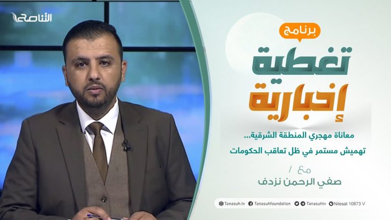 تغطية إخبارية | معاناة مهجري المنطقة الشرقية… تهميش مستمر في ظل تعاقب الحكومات | تقديم صفي الرحمن نزدف | 30 – 03 – 2022