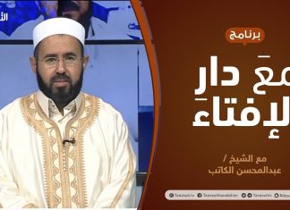 مع دار الإفتاء | الشيخ عبدالمحسن الكاتب | عضو لجنة الفتوى بدار الإفتاء الليبية | 31 – 3 – 2022