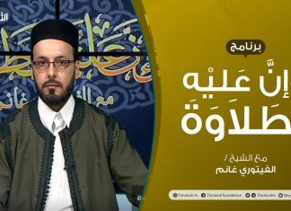 برنامج وإن عليه لطلاوة | أخطاء تقع عند نطق حروف الهجاء (4) | تقديم الشيخ الفيتوري غانم | 31 – 03 – 2022