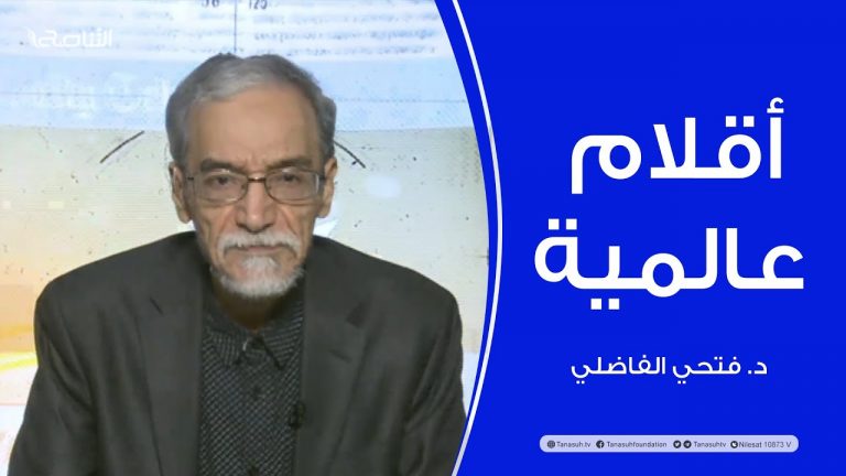 أقلام عالمية | مع د. فتحي الفاضلي | أبرز ماتناقلته الصحف العالمية عن الشأن الليبي | 31 – 03 – 2022